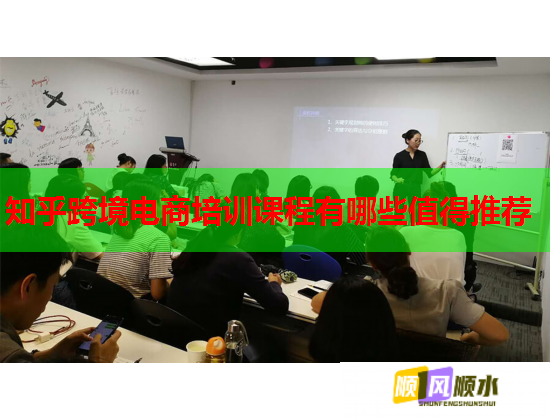 知乎跨境电商培训课程有哪些值得推荐  第1张