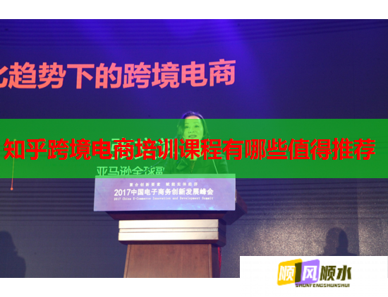 知乎跨境电商培训课程有哪些值得推荐  第2张
