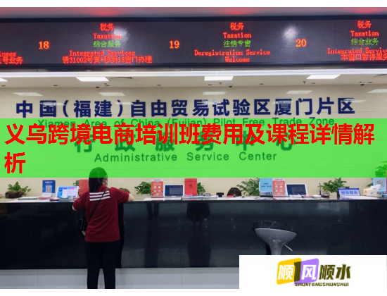 义乌跨境电商培训班费用及课程详情解析  第1张