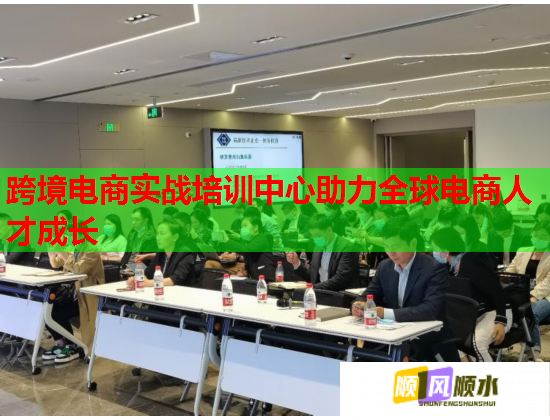 跨境电商实战培训中心助力全球电商人才成长  第1张