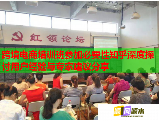 跨境电商培训班参加必要性知乎深度探讨用户经验与专家建议分享  第2张