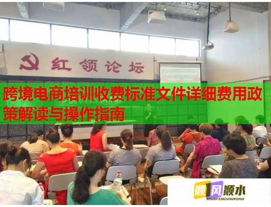 跨境电商培训收费标准文件详细费用政策解读与操作指南  第2张