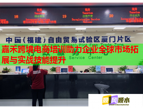 嘉禾跨境电商培训助力企业全球市场拓展与实战技能提升  第1张