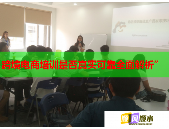 跨境电商培训是否真实可靠全面解析”  第1张