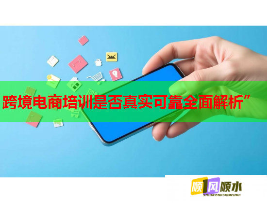 跨境电商培训是否真实可靠全面解析”  第2张