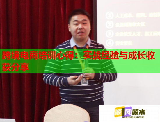 跨境电商培训心得：实战经验与成长收获分享  第1张