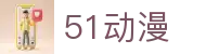 51动漫官网入口-51动漫网站免费观看 | 51动漫官网免费版